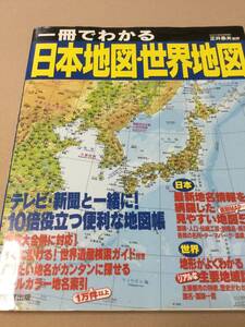 一冊でわかる日本地図・世界地図　2006年