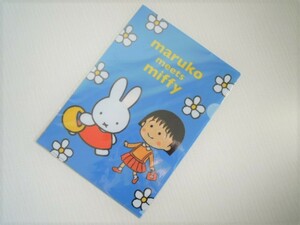 最終値下げ♪〓ちびまる子ちゃん×miffy〓maruko meets miffy〓A4クリアファイル〓未開封新品