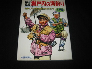 絵で見る瀬戸内の海釣り 入門編