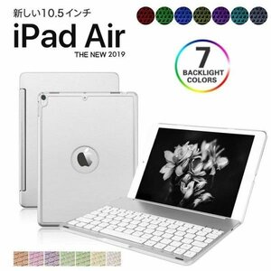 LHH377★バックライト付き 新型 10.5インチ iPad Air 3対応 キーボード ケース Bluetooth LED アイパッド エア3 プロ 10.5 キーボード付き