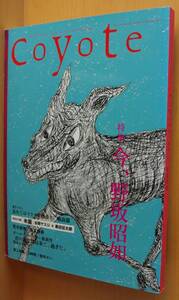 Coyote No.47 今、野坂昭如/黒田征太郎/谷岡ヤスジ/山崎努ほか コヨーテ 2012年秋冬号