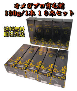 ★新品・未開封・送料無料★ 薬用 オメガプロ 育毛剤 130g 10本セット　発毛促進・予防 医薬部外品 株式会社プロアド