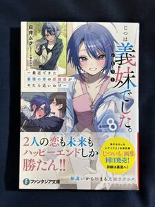 【未読品】じつは義妹でした。 8 ～最近できた義理の弟の距離感がやたら近いわけ～ 白井ムク 千種みのり ファンタジア文庫 定価858円