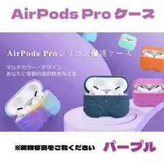 AirPods Pro ケース エアーポッズ プロ カバー 衝撃保護 パープル