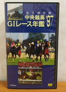 ☆☆送料無料☆☆VHS ビデオ VTV-126 永久保存版 中央競馬GIレース年鑑