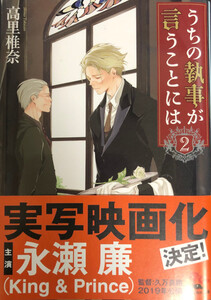 ★送料込☆うちの執事が言うことには(２) 角川文庫 高里椎奈 文庫 中古☆★