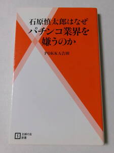 POKKA吉田『石原慎太郎はなぜパチンコ業界を嫌うのか』(主婦の友新書)