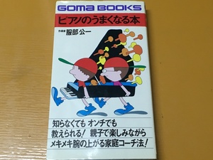 BK-A399 ピアノのうまくなる本 メキメキ腕の上がる家庭コーチ法 服部 公一　楽しみながら腕が上がる！