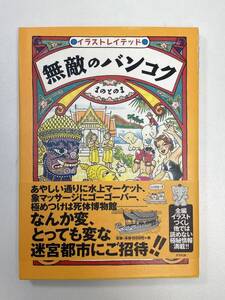 無敵のバンコク イラストレイテッドまのとのま(著者)　2000年平成12年初版【H98569】