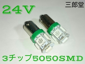 24V LED BA9S グリーン 2個 送料無料 G14 緑 角マーカー球