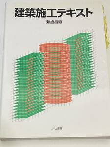 【初心者】【学生】建築施工テキスト　兼歳昌直