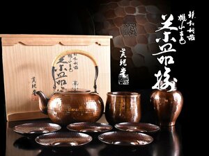 【雲】某有名資産家収蔵品 美純堂 鎚起銅器 桃山古色茶器揃 共箱 古美術品(建水急須茶入茶托)Y1029 OT7f5ws