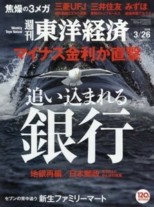 週刊東洋経済2016年3/26号中古雑誌■17110-10038-YY30