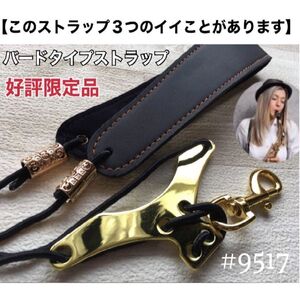 【安41】美音！新品バードタイプストラップ　サックス用　おまけあり　棒