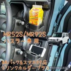 MR52S/MR92S ハスラー専用紙パック&スマホ対応ドリンクホルダープラスo