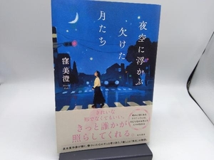 夜空に浮かぶ欠けた月たち 窪美澄