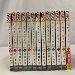 ミステリと言う勿れ 1～13巻 全巻セット 田村由美 [015] 004/394A