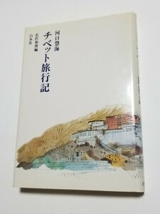 チベット旅行記　河口慧海　長沢和俊　白水社　1987年 第10刷