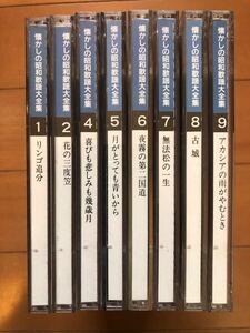 中古　なつかしの昭和歌謡大全集　昭和　レトロ　CD 8枚