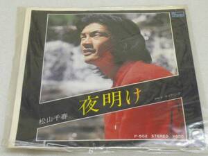 ☆EPレコード盤☆松山千春　「夜明け」☆　