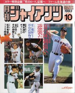 月刊ジャイアンツ 1993年10月号★夏の陣制覇へ逆襲だ！/長嶋茂雄/橋本清/谷口功一/怪物・松井秀喜/杉山直輝/ファーム北海道の旅/長嶋一茂★