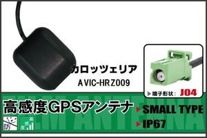 GPSアンテナ 据置型 ナビ ワンセグ フルセグ カロッツェリア carrozzeria AVIC-HRZ009 用 高感度 防水 IP67 汎用 100日保証付