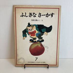 24042【当時物】こどものとも「ふしぎなさーかす」1971年7月号184号★安野光雅 福音館書店★昭和レトロ絵本