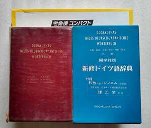 新修ドイツ語辞典 同学社版 1982年2月1日12版