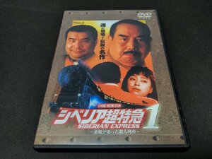 セル版 DVD シベリア超特急1 悪魔が乗った殺人列車 / db376