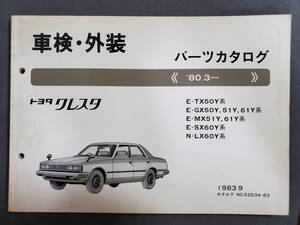 F11　車検外装パーツカタログ　トヨタ　クレスタ　No.52534-83　E-TX50Y、GX50Y他　’80.3-　1983年9月　送料込