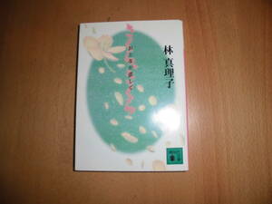 さくら、さくら　おとなが恋して　林真理子　講談社文庫　中古品