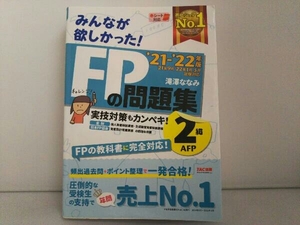 みんなが欲しかった!FPの問題集2級・AFP(2021-2022年版) 滝澤ななみ