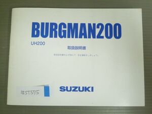 BURGMAN 200 バーグマン UH200 スズキ オーナーズマニュアル 取扱説明書 使用説明書 送料無料