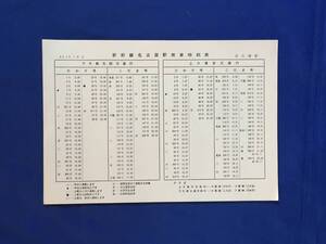 S85Q●昭和43年10月1日改正 【チラシ】 新幹線名古屋駅発車時刻表 ひかり号/こだま号/新大阪方面/東京方面/鉄道/レトロ