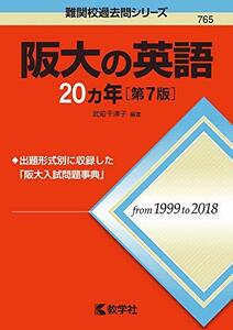 【中古】 阪大の英語20カ年[第7版] (難関校過去問シリーズ)