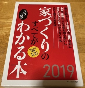 家づくりのすべてがスラスラわかる本 2019 エクスナレッジ 設計 間取り 住宅設計