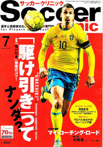 サッカークリニック　2016年７月号　駆け引き 【雑誌】