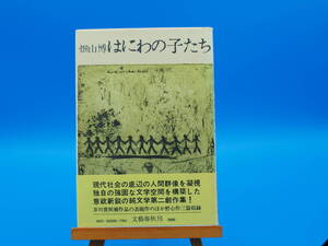 畑山　博　「はにわの子たち」　初版・元帯・署名紙片貼付　第67回芥川賞受賞作「いつか汽笛を鳴らして」所収　　