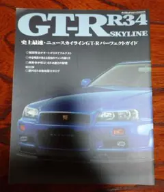 【スカイライン  R34GT-R】 雑誌  パーフェクトガイド