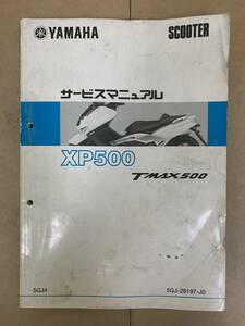 (474) YAMAHA ヤマハ XP500 TMAX500 5GJ-28197-J0 SJ02J サービスマニュアル 