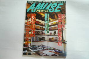 AMUSE アミューズ　2000年5月24日号　携帯電話困った時の44の解決法　中古雑誌