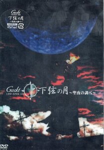 ■ Gackt (ガクト) 横浜アリーナで行われたライブを収録 [ Live Tour 2002 下弦の月 - 聖夜の調べ (2枚組DVD) ] 新品 即決 送料サービス♪