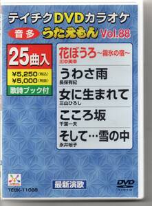 テイチクDVDカラオケ音声多重うたえもんVOL,８６…２５曲入花ぼうろ～霧氷の宿～うわさ雨女に生まれてこころ坂そして雪の中その名はこゆき