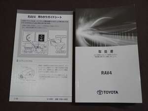 ★取扱説明書★ RAV4 ラブ4 (AXAH52/AXAH54:ハイブリッド車) 2019年9月25日 3版 早わかりガイドシート付き 取扱書 取説 トヨタ車