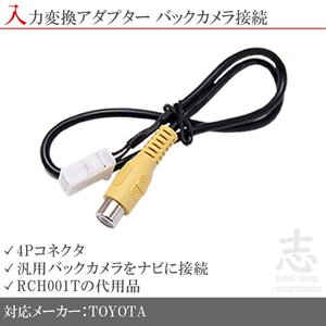 トヨタ純正 NSZT-Y62G バックカメラ リアカメラ 入力変換 アダプター RCA 配線 接続 カメラ変換 RCH001T 互換