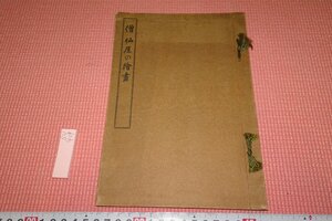 rarebookkyoto　419　　戦前　淡川康一・僧仙厓の絵画　　サイン入り　非売品・限定品　1935年　京都古物