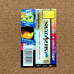 マスターオブモンスターズ～ネオ・ジェネレーションズ　・SS・帯のみ・同梱可能・何個でも送料 230円