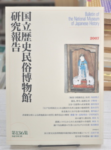 ★ 国立歴史民俗博物館 研究報告 第136集 2007年 平成19年 3月 刊行 ★ 佐倉 歴博 研究発表資料 定期報告書 01053 2020.02