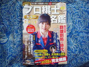 ◇プロ棋士カラー名鑑2019 ■特別W付録付　SKE48鎌田菜月 藤井聡太棋聖 杉本昌隆 山口恵梨子 