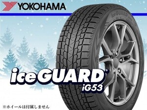 【22年製 日本製】ヨコハマ iceGUARD アイスガード IG53 225/50R17 94H □4本の場合総額 66,000円